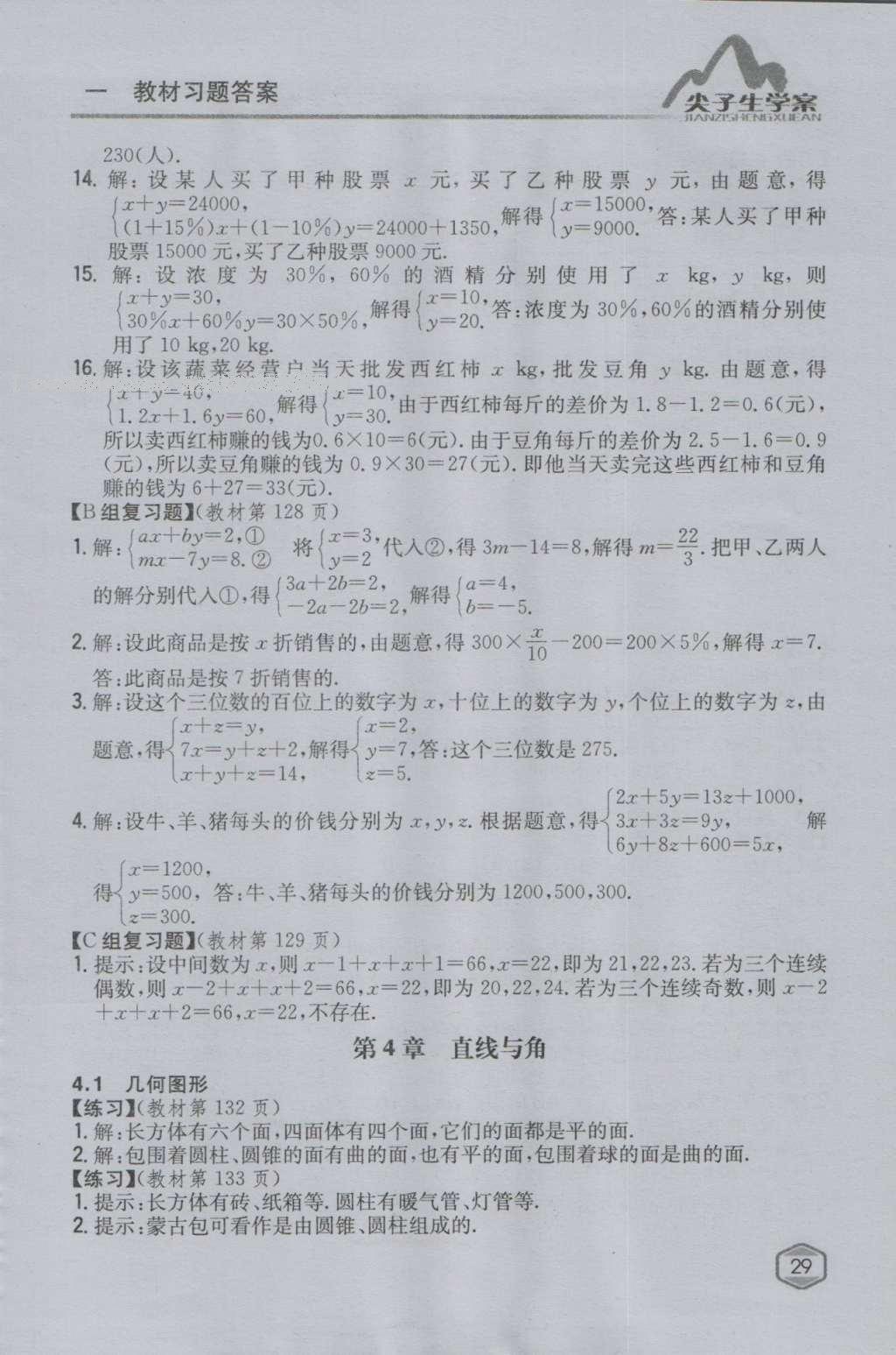 课本沪科版七年级数学上册&nbsp;参考答案第28页
