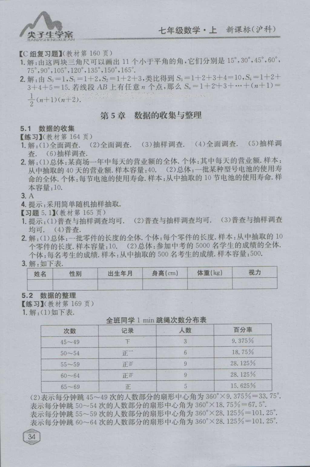 课本沪科版七年级数学上册&nbsp;参考答案第33页