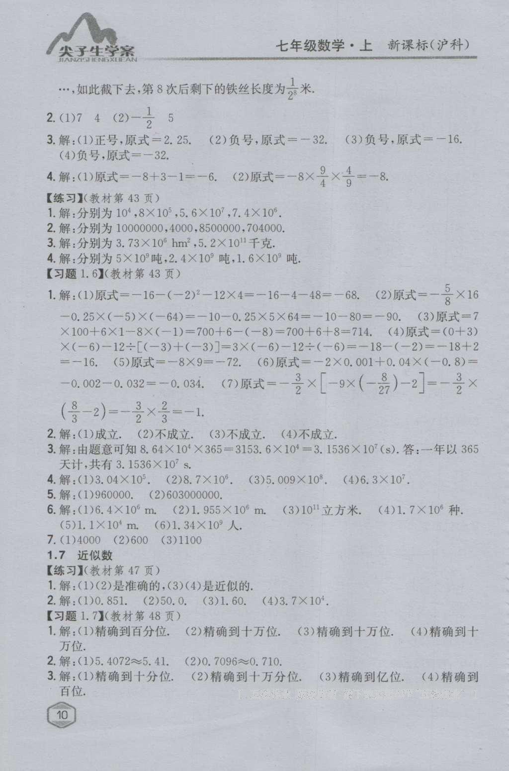 课本沪科版七年级数学上册&nbsp;参考答案第9页
