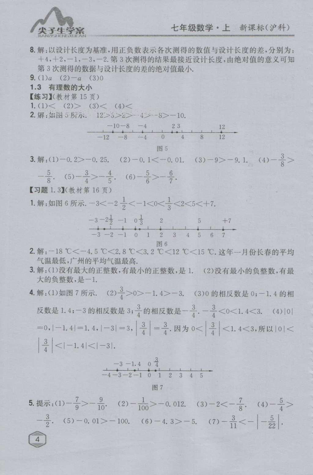课本沪科版七年级数学上册&nbsp;参考答案第3页