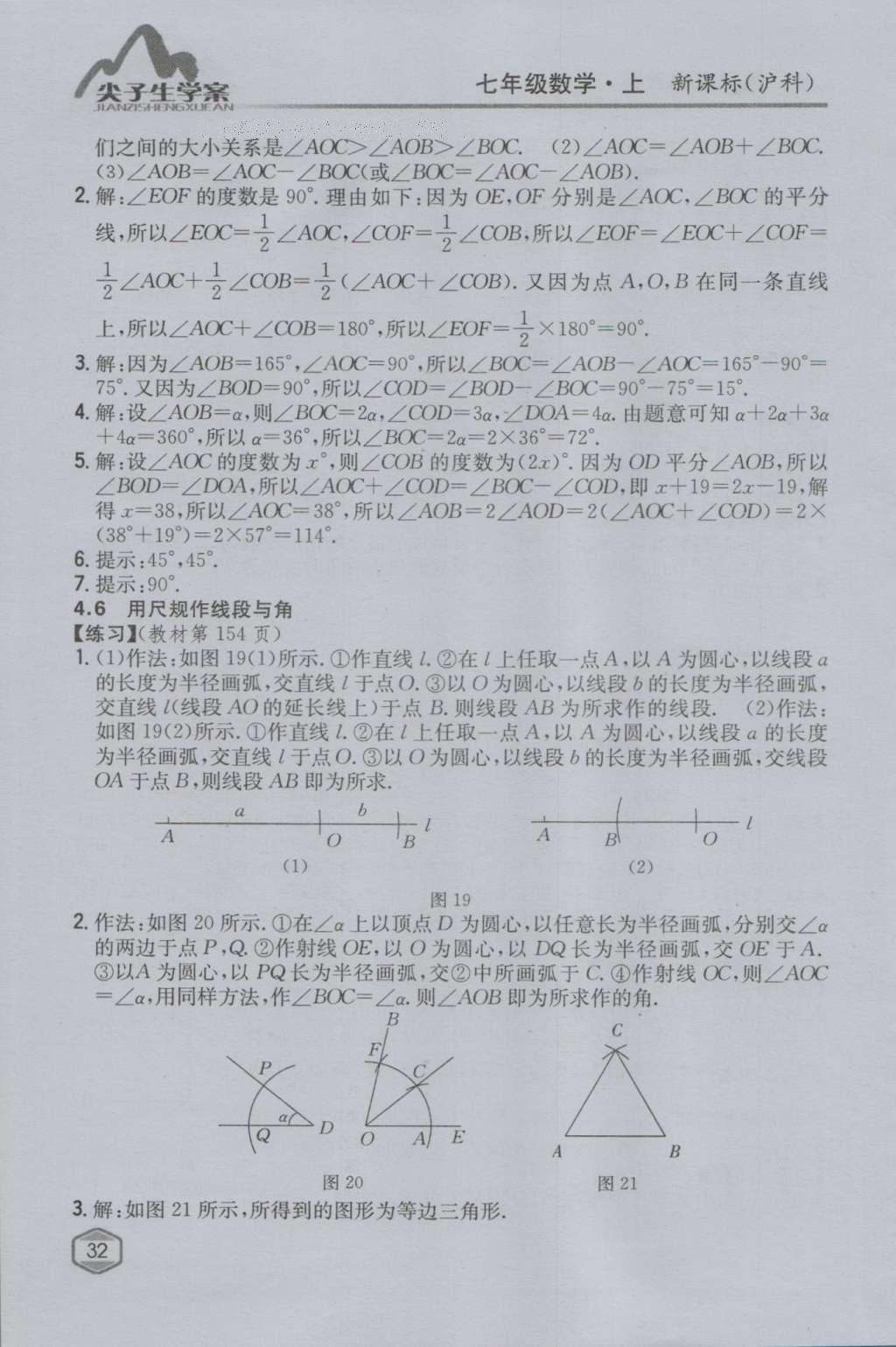 课本沪科版七年级数学上册&nbsp;参考答案第31页