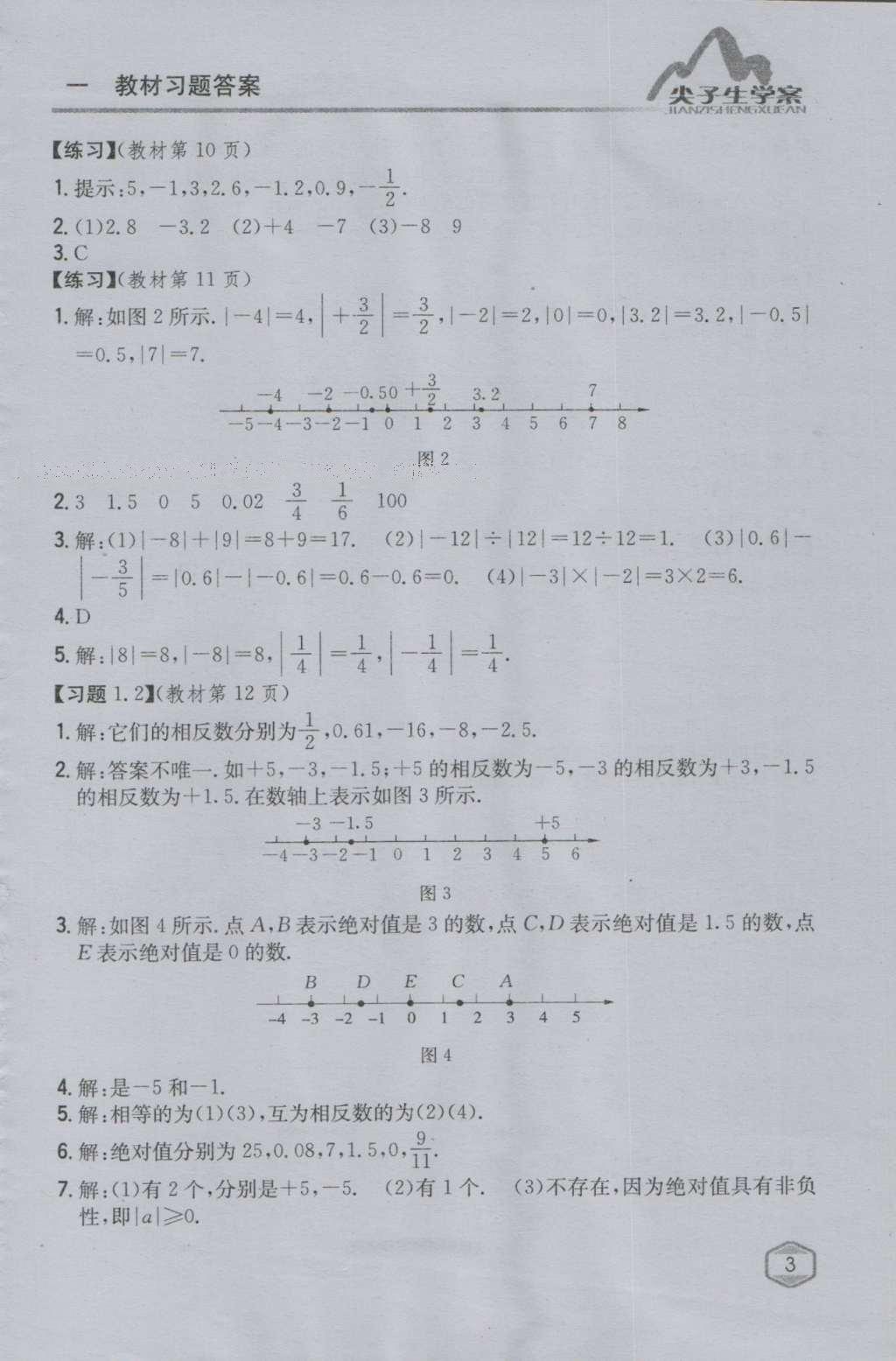 课本沪科版七年级数学上册&nbsp;参考答案第2页