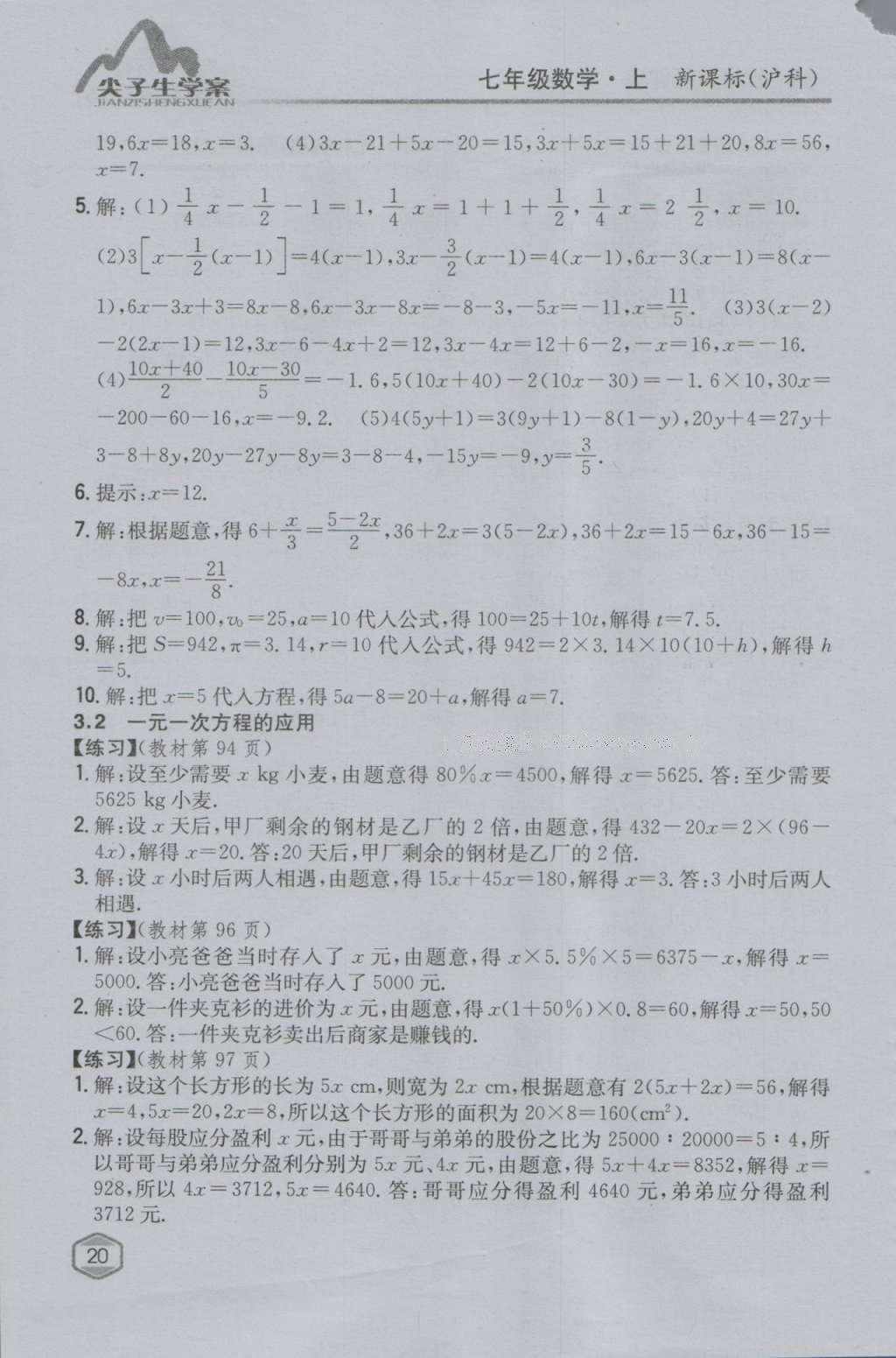 课本沪科版七年级数学上册&nbsp;参考答案第19页