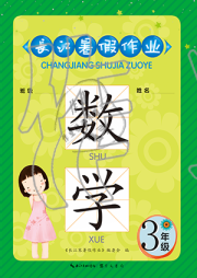 长江暑假作业崇文书局三年级数学