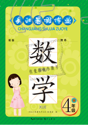 长江暑假作业崇文书局四年级数学
