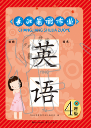 长江暑假作业崇文书局四年级英语