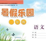 暑假乐园一年级语文暑假作业通用版海南出版社
