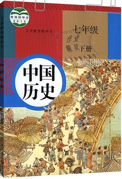 2021年教材课本七年级历史下册人教版五四制