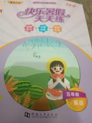 快乐暑假天天练五年级英语北师大版