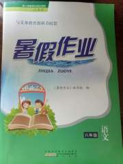 暑假作业八年级语文人教版黄山书社