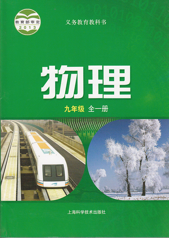 2023年教材课本九年级物理下册沪科版