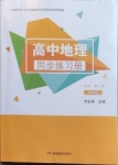 2023年同步練習(xí)冊(cè)湖南教育出版社高一地理必修第一冊(cè)人教版