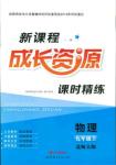 2023年新課程成長資源九年級物理上冊北師大版