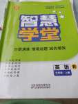 2023年智慧學(xué)堂七年級(jí)英語(yǔ)上冊(cè)人教版