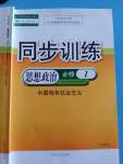 2023年同步訓(xùn)練河北人民出版社高中道德與法治必修1人教版