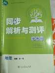 2023年同步解析與測評學考練高中地理必修第一冊人教版
