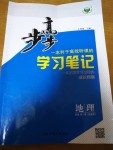 2023年步步高學(xué)習(xí)筆記高中地理必修第一冊魯教版