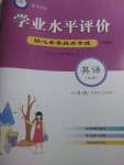 2023年學業水平評價同步檢測卷八年級英語上冊人教版研創版