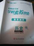 2023年名師面對面學(xué)科素養(yǎng)評價九年級歷史全一冊人教版