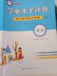 2023年學業水平評價同步檢測卷八年級語文上冊人教版研創版