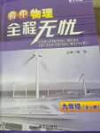 2023年全程無憂南方出版社九年級物理全一冊滬科版