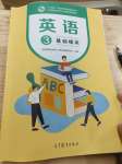 2023年基礎(chǔ)模塊高等教育出版社中職英語3