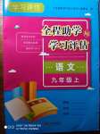 2023年全程助學(xué)與學(xué)習(xí)評估九年級語文上冊人教版