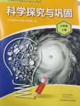 2023年科学探究与巩固六年级上册大象版