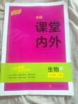 2023年名校课堂内外七年级生物上册人教版
