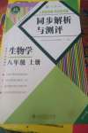 2023年人教金學典同步解析與測評八年級生物上冊人教版重慶專版