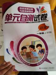 单元自测试卷青岛出版社一年级语文人教版