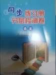 2023年同步練習(xí)冊(cè)分層檢測(cè)卷八年級(jí)語文上冊(cè)人教版