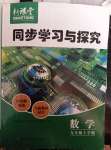 2023年新课堂同步学习与探究九年级数学上册人教版