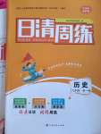 2023年日清周練九年級(jí)歷史全一冊(cè)人教版