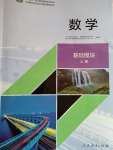 2023年基礎模塊人民教育出版社中職數(shù)學上冊