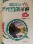 2023年單元自測試卷青島出版社八年級生物上冊濟南版