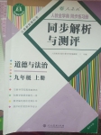 2023年人教金學(xué)典同步解析與測(cè)評(píng)九年級(jí)道德與法治上冊(cè)人教版重慶專版