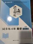 2023年学海领航同步练习册基础模块中职数学上册人教版