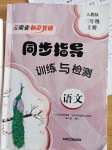 2023年云南省標(biāo)準(zhǔn)教輔同步指導(dǎo)訓(xùn)練與檢測三年級語文上冊人教版