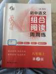 2022年南大教輔高分閱讀組合閱讀周周練八年級(jí)語文上冊(cè)人教版