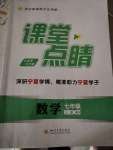 2023年課堂點(diǎn)睛七年級(jí)數(shù)學(xué)上冊(cè)人教版寧夏專版