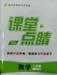 2023年課堂點睛八年級數(shù)學(xué)上冊人教版寧夏專版