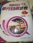 2023年單元自測(cè)試卷青島出版社八年級(jí)語文上冊(cè)人教版