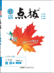 2024年特高級教師點撥八年級數(shù)學(xué)下冊北師大版