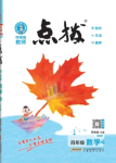 2024年特高級教師點撥四年級數(shù)學(xué)下冊北師大版