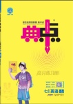 2024年綜合應(yīng)用創(chuàng)新題典中點(diǎn)七年級(jí)英語下冊(cè)人教版河南專用