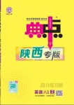 2024年綜合應用創(chuàng)新題典中點八年級英語下冊人教版陜西專用