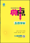 2024年綜合應(yīng)用創(chuàng)新題典中點(diǎn)七年級(jí)英語下冊(cè)魯教版54制