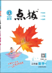 2024年特高級教師點(diǎn)撥三年級數(shù)學(xué)下冊人教版