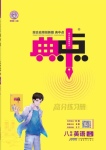 2024年綜合應(yīng)用創(chuàng)新題典中點八年級英語下冊人教版河南專用